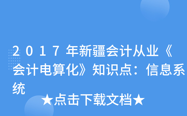 2017年新疆会计从业《会计电算化》知识点：信息系统