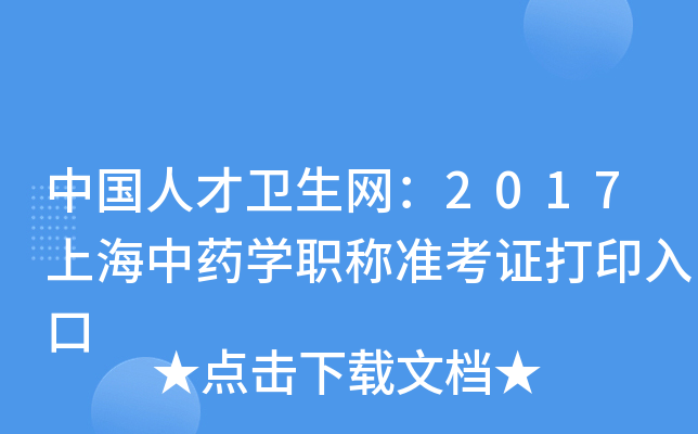 中国人才卫生网：2017上海中药开云kaiyun(中国)职称准考证打印入口