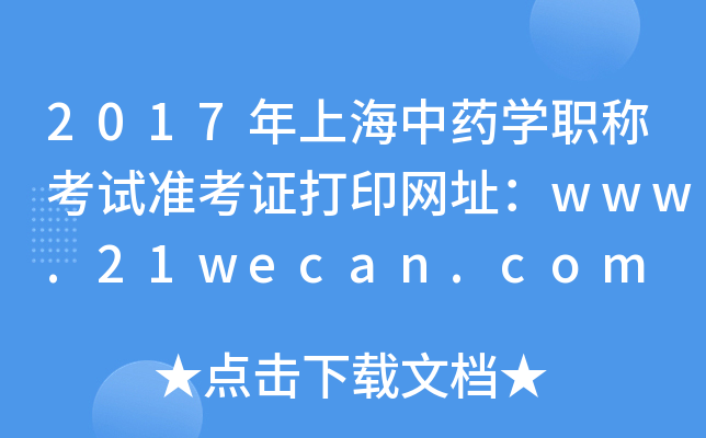2017年上海中药开云kaiyun(中国)职称考试准考证打印网址：www.21wecan.com