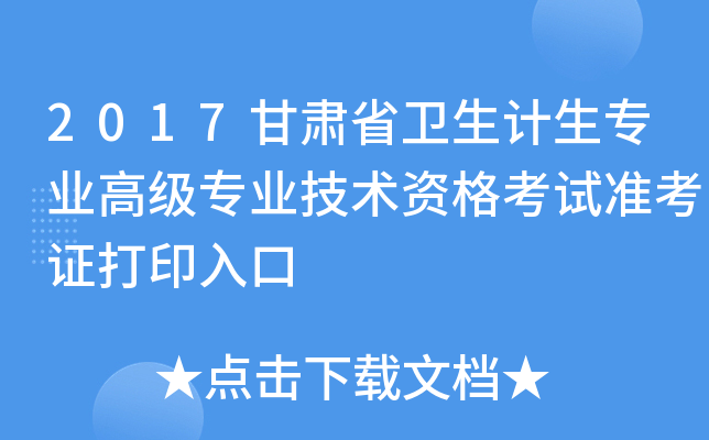 2017甘肃省卫生计生专业高级专业技术资格考试准考证打印入口