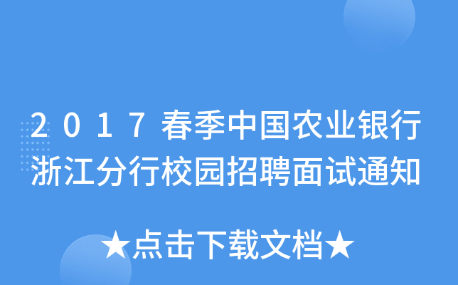 2017春季中国农业银行浙江分行校园招聘面试通知