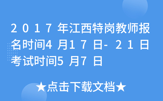 2017年江西特岗教师报名时间4月17日-21日 考试时间5月7日