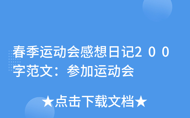 春季运动会感想日记200字范文：参加运动会