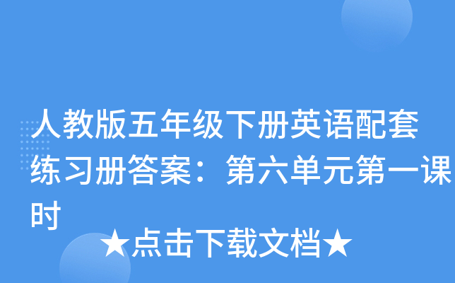 人教版五年级下册英语配套练习册答案：第六单元第一课时