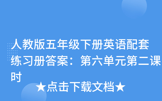 人教版五年级下册英语配套练习册答案：第六单元第二课时
