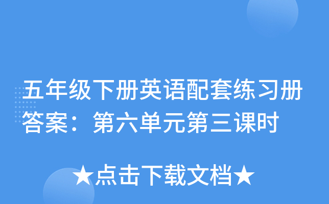 五年级下册英语配套练习册答案：第六单元第三课时