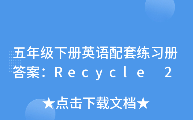 五年级下册英语配套练习册答案：Recycle 2
