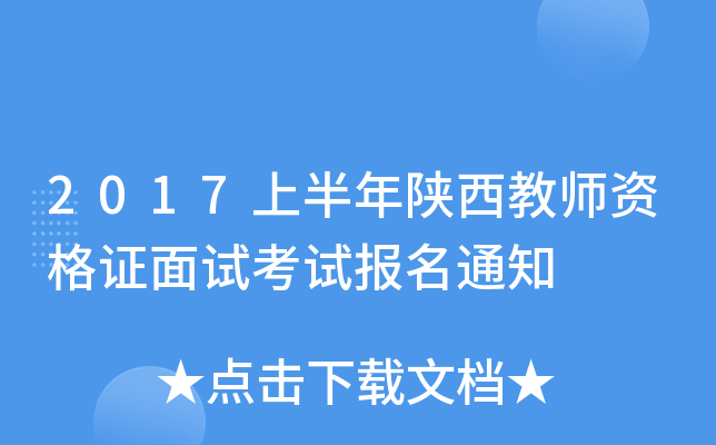 2017上半年陕西教师资格证面试考试报名通知
