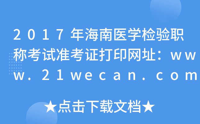 2017年海南医开云kaiyun(中国)检验职称考试准考证打印网址：www.21wecan.com