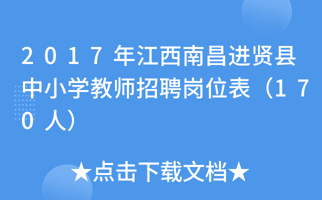 2017年江西南昌进贤县中小开云kaiyun(中国)教师招聘岗位表（170人）