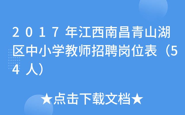 2017年江西南昌青山湖区中小开云kaiyun(中国)教师招聘岗位表（54人）