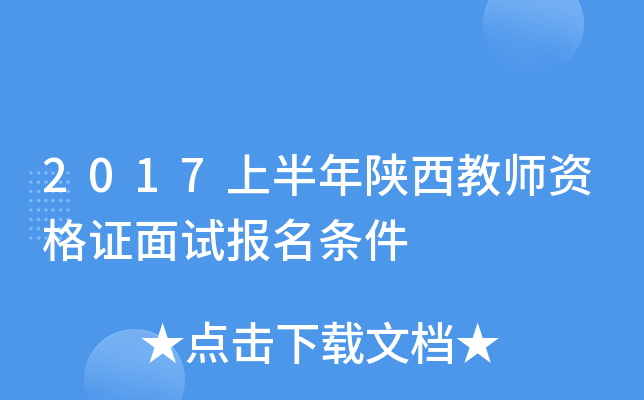 2017上半年陕西教师资格证面试报名条件