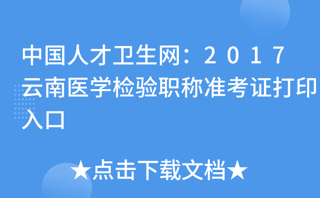 中国人才卫生网：2017云南医开云kaiyun(中国)检验职称准考证打印入口