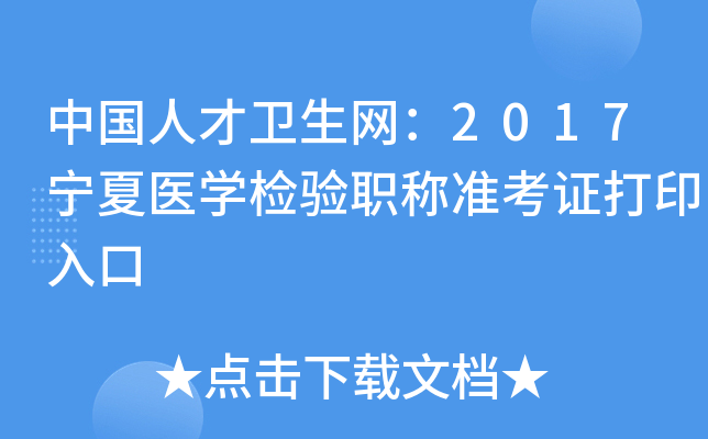 中国人才卫生网：2017宁夏医开云kaiyun(中国)检验职称准考证打印入口