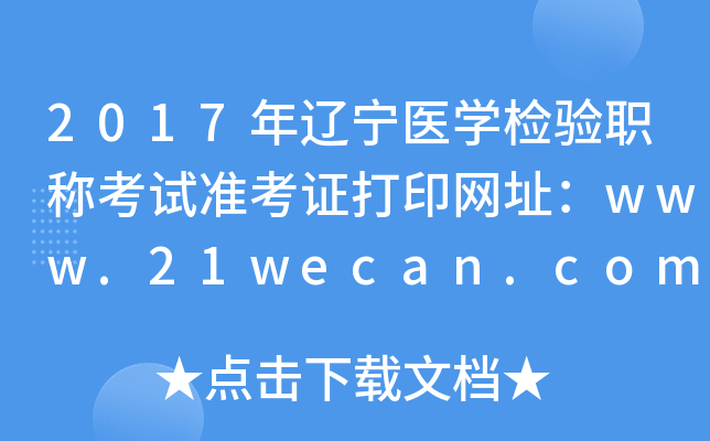 2017年辽宁医开云kaiyun(中国)检验职称考试准考证打印网址：www.21wecan.com