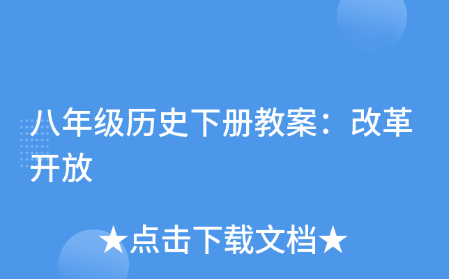 八年级历史下册教案：改革开放