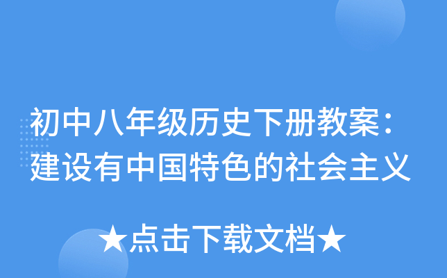 初中八年级历史下册教案：建设有中国特色的社会主义