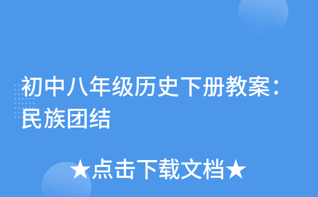 初中八年级历史下册教案：民族团结