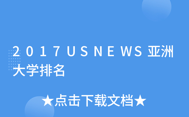 2017USNEWS亚洲大开云kaiyun(中国)排名