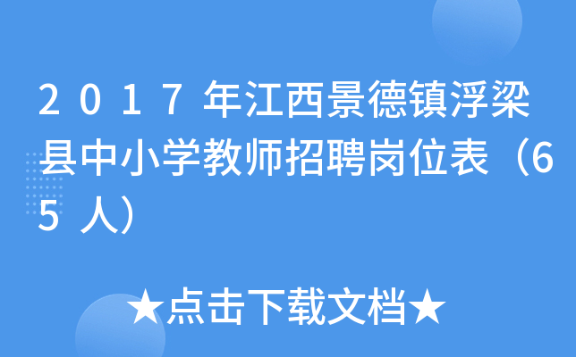 2017年江西景德镇浮梁县中小开云kaiyun(中国)教师招聘岗位表（65人）