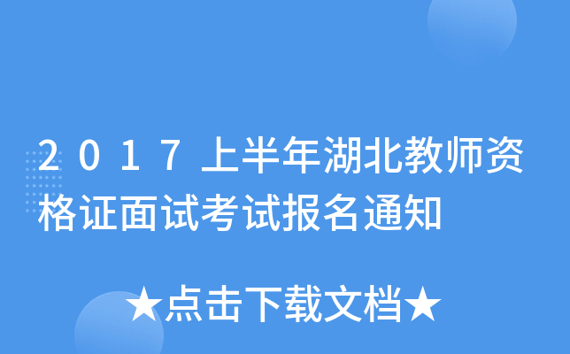 2017上半年湖北教师资格证面试考试报名通知