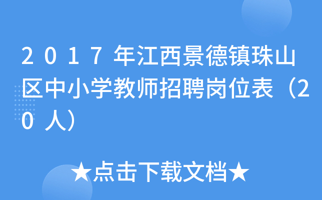 2017年江西景德镇珠山区中小开云kaiyun(中国)教师招聘岗位表（20人）