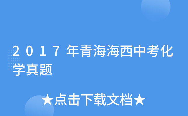 2017年青海海西中考化学真题