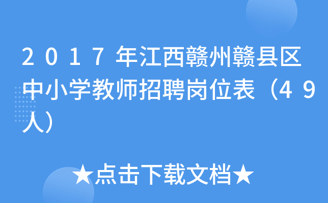 2017年江西赣州赣县区中小开云kaiyun(中国)教师招聘岗位表（49人）