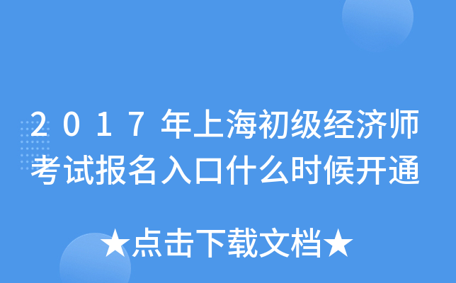 2017年上海初级经济师考试报名入口什么时候开通
