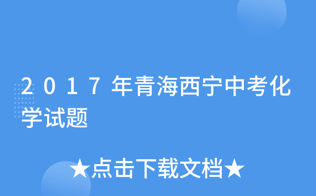 2017年青海西宁中考化学试题