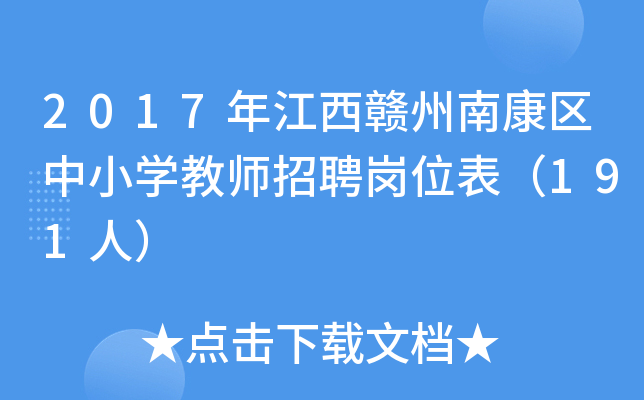 2017年江西赣州南康区中小开云kaiyun(中国)教师招聘岗位表（191人）