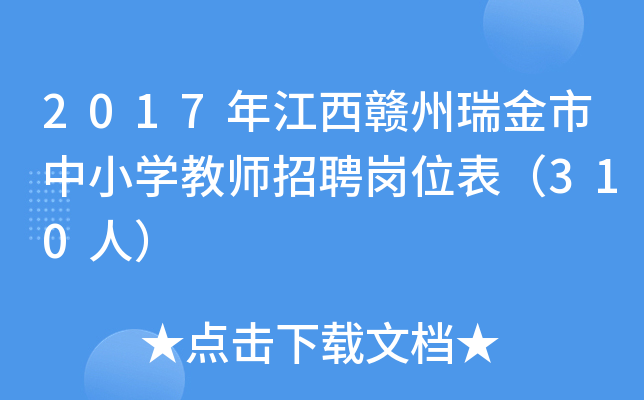 2017年江西赣州瑞金市中小开云kaiyun(中国)教师招聘岗位表（310人）