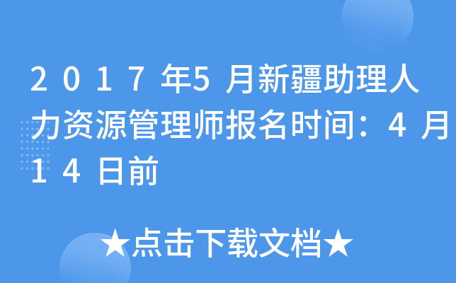 2017年5月新疆助理人力资源管理师报名时间：4月14日前