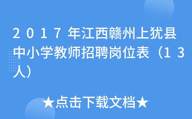2017年江西赣州上犹县中小开云kaiyun(中国)教师招聘岗位表（13人）