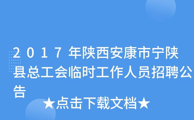 2017年陕西安康市宁陕县总工会临时工作人员招聘公告