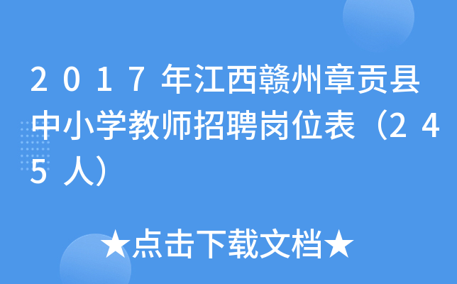 2017年江西赣州章贡县中小开云kaiyun(中国)教师招聘岗位表（245人）