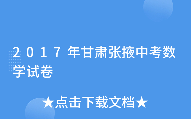 2017年甘肃张掖中考数学试卷