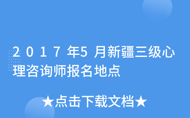 2017年5月新疆三级心理咨询师报名地点