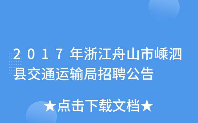 2017年浙江舟山市嵊泗县交通运输局招聘公告