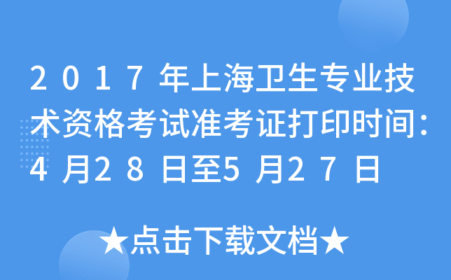 2017年上海卫生专业技术资格考试准考证打印时间：4月28日至5月27日