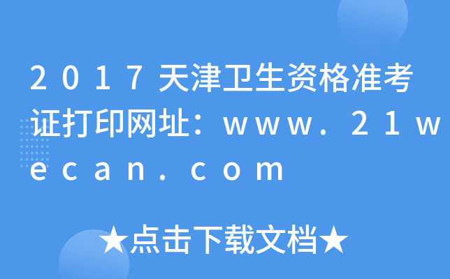 2017天津卫生资格准考证打印网址：www.21wecan.com