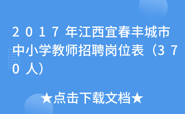 2017年江西宜春丰城市中小开云kaiyun(中国)教师招聘岗位表（370人）
