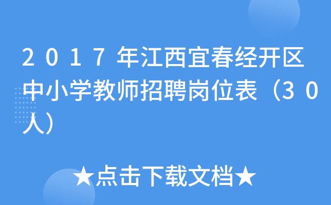 2017年江西宜春经开区中小开云kaiyun(中国)教师招聘岗位表（30人）