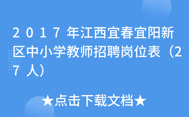 2017年江西宜春宜阳新区中小开云kaiyun(中国)教师招聘岗位表（27人）