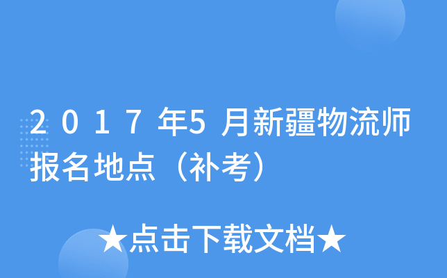 2017年5月新疆物流师报名地点（补考）