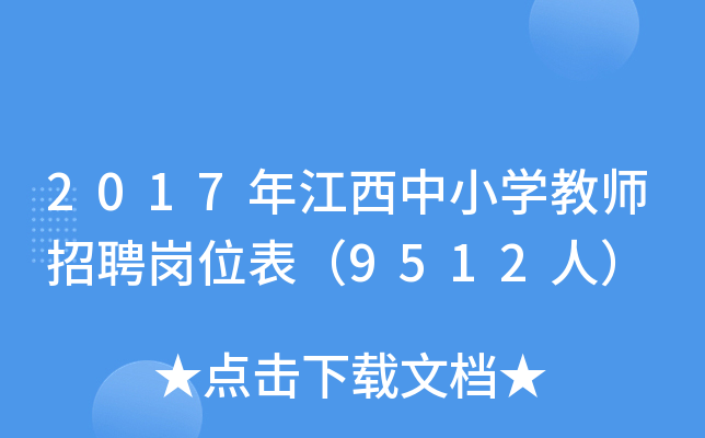 2017年江西中小开云kaiyun(中国)教师招聘岗位表（9512人）