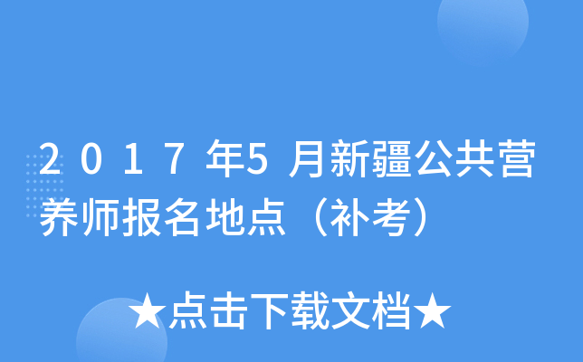 2017年5月新疆公共营养师报名地点（补考）