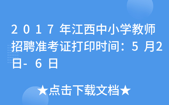 2017年江西中小开云kaiyun(中国)教师招聘准考证打印时间：5月2日-6日