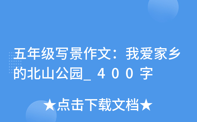 五年级写景作文：我爱家乡的北山公园_400字