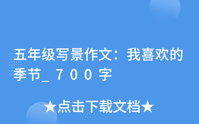 五年级写景作文：我喜欢的季节_700字